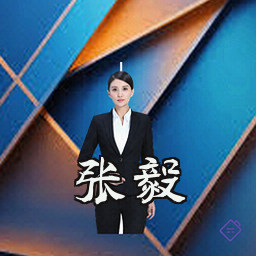 张毅